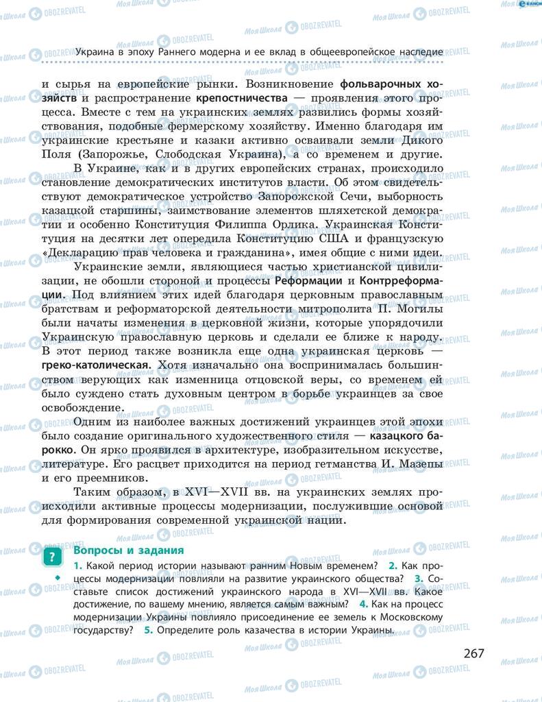Учебники История Украины 8 класс страница  267