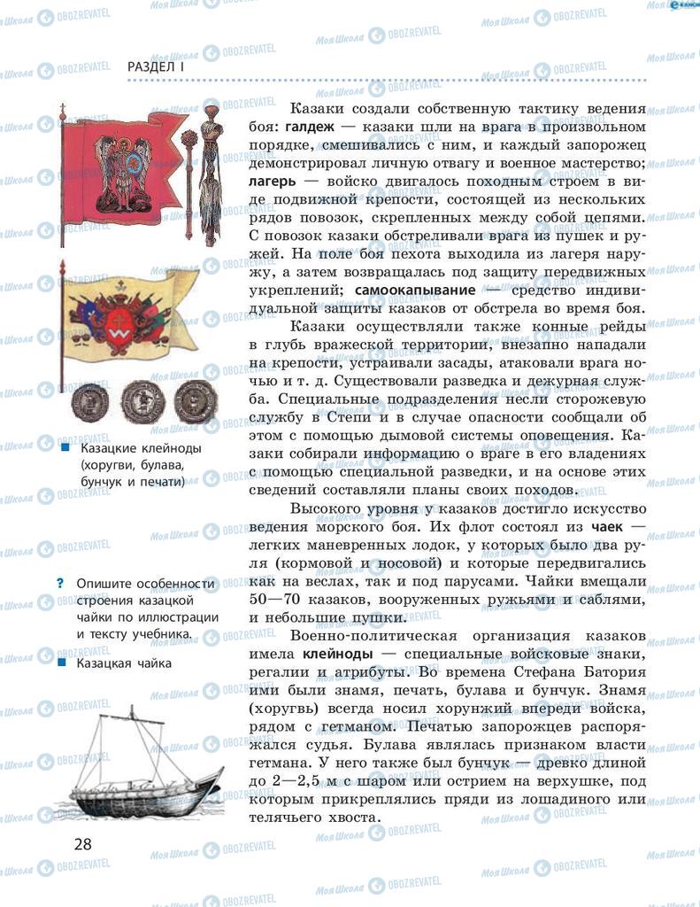 Учебники История Украины 8 класс страница 28