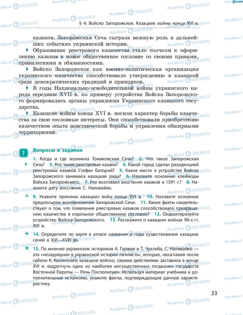 Підручники Історія України 8 клас сторінка 33