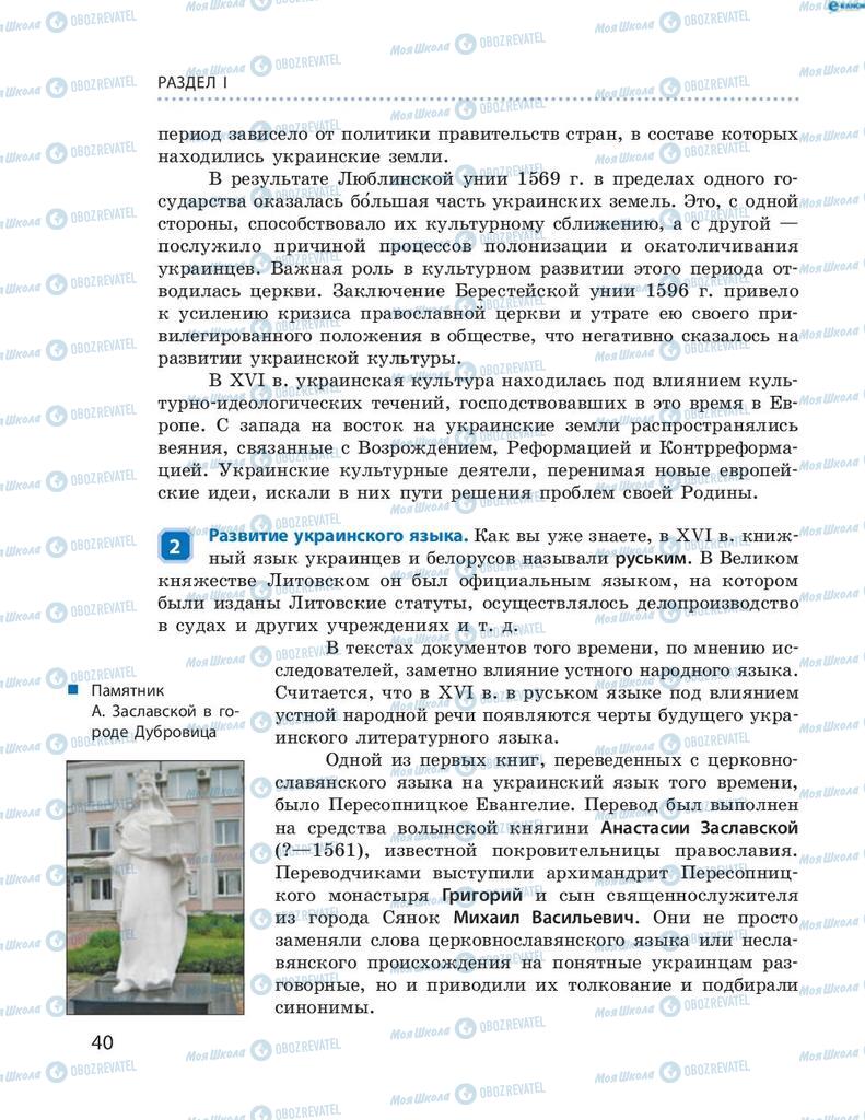 Учебники История Украины 8 класс страница 40
