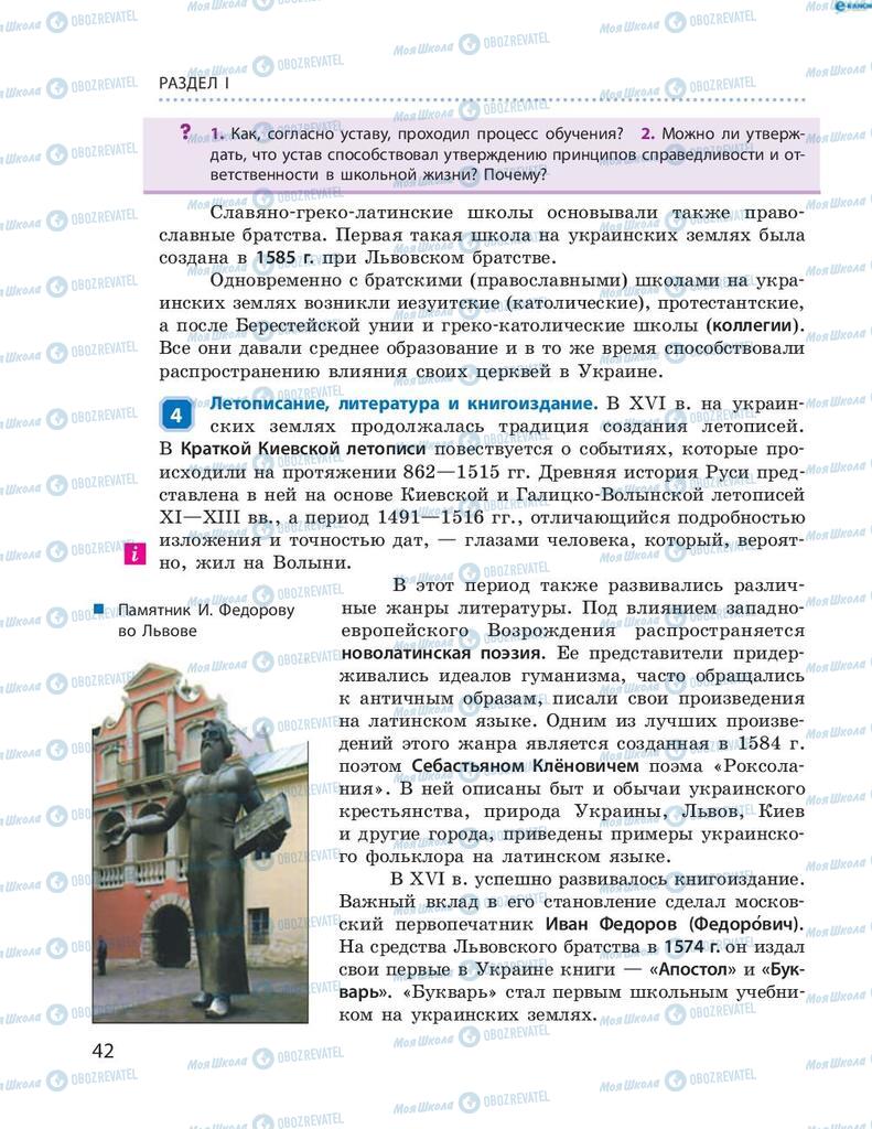 Підручники Історія України 8 клас сторінка 42