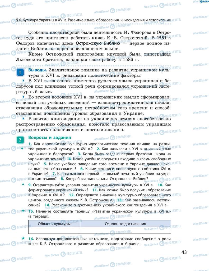 Підручники Історія України 8 клас сторінка 43