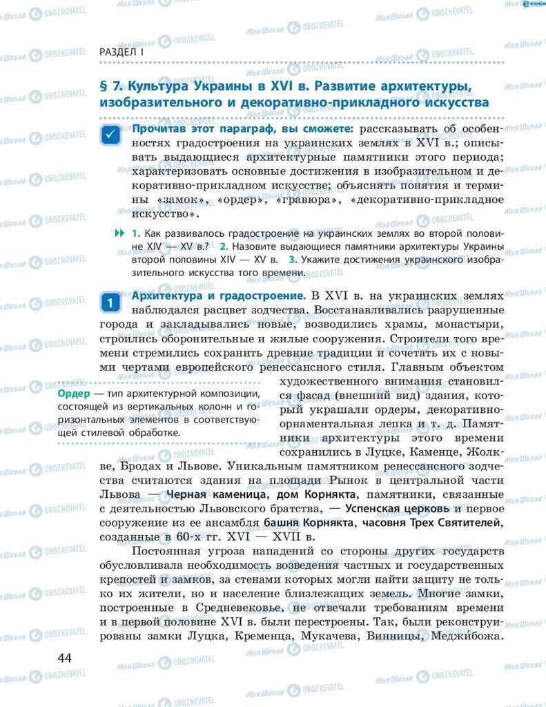 Підручники Історія України 8 клас сторінка 44