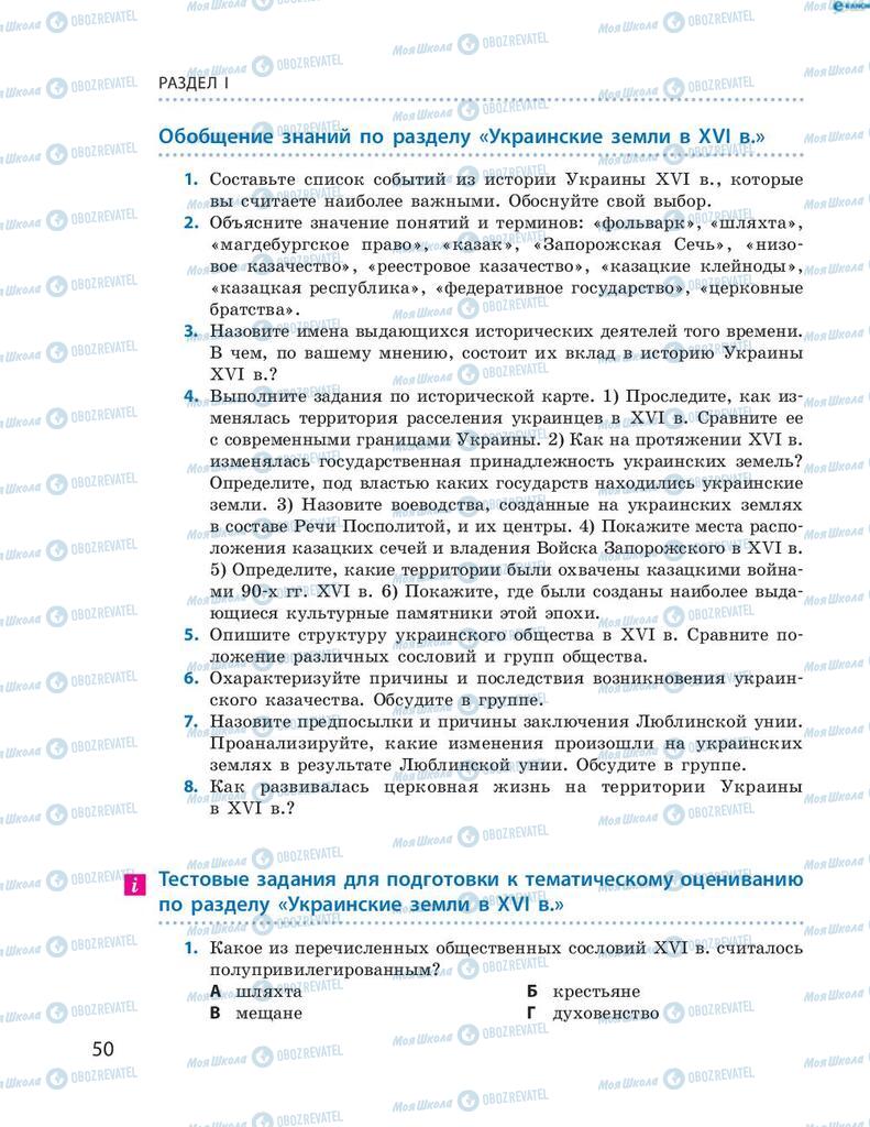 Підручники Історія України 8 клас сторінка 50