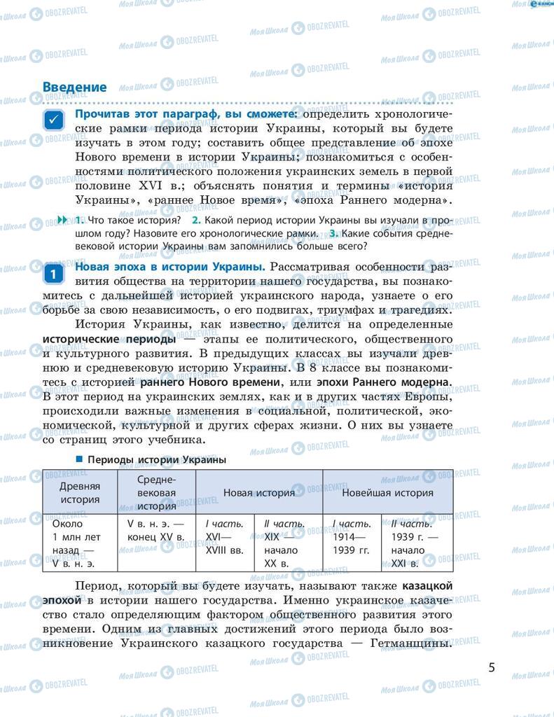 Учебники История Украины 8 класс страница  5
