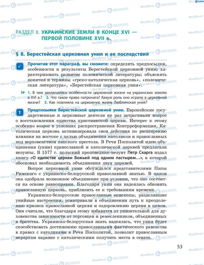 Підручники Історія України 8 клас сторінка  53