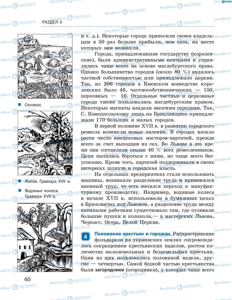 Підручники Історія України 8 клас сторінка 60