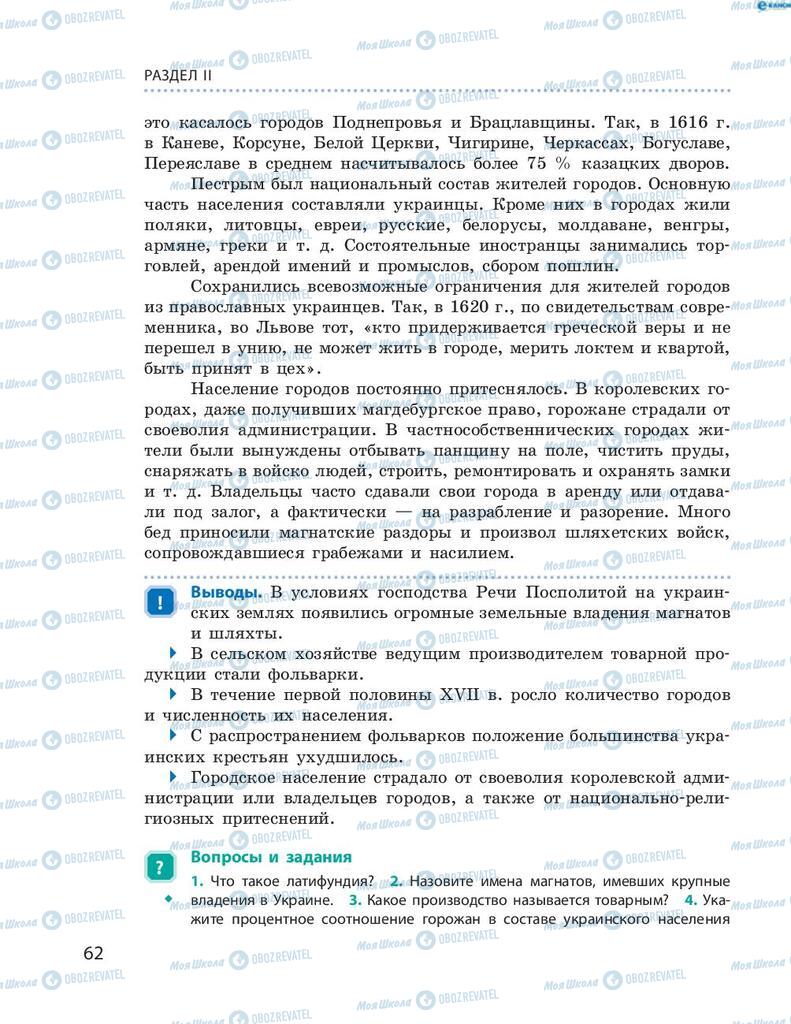 Учебники История Украины 8 класс страница 62