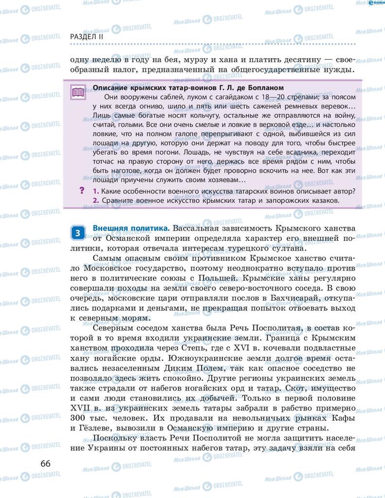 Підручники Історія України 8 клас сторінка 66