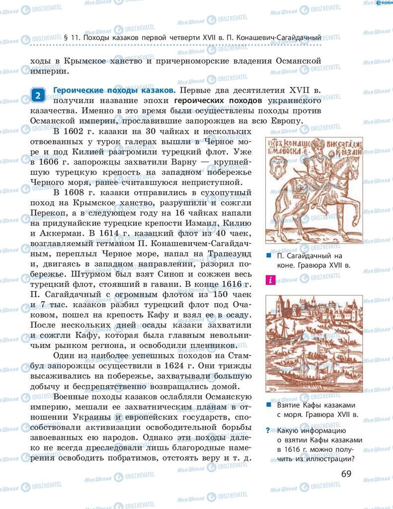 Підручники Історія України 8 клас сторінка 69