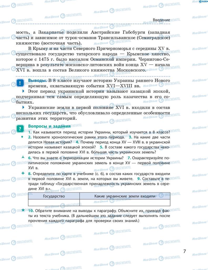 Підручники Історія України 8 клас сторінка 7