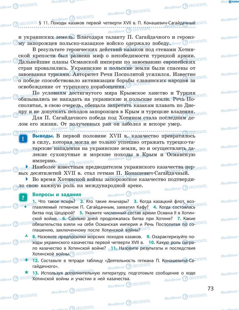 Підручники Історія України 8 клас сторінка 73