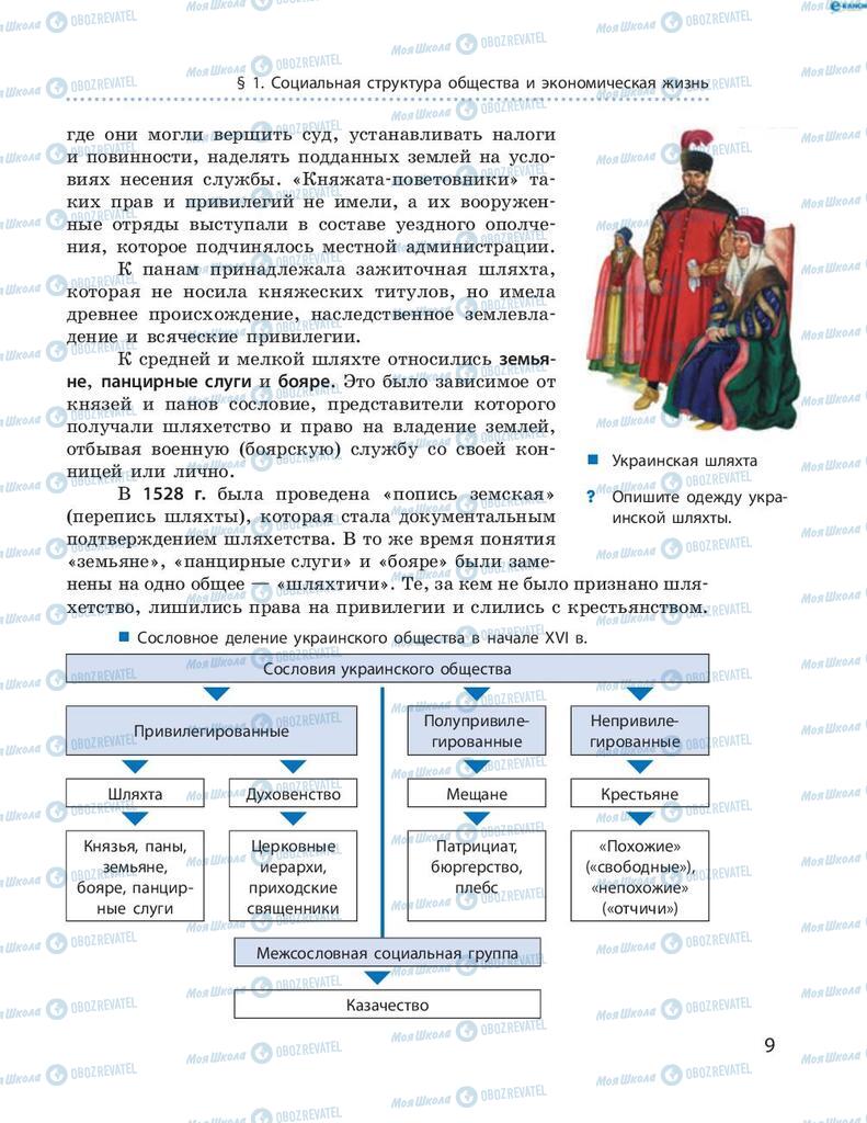Учебники История Украины 8 класс страница  9