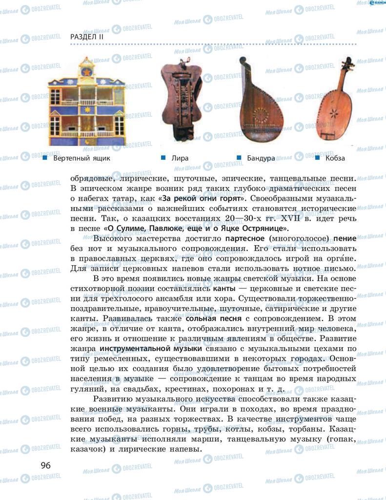 Підручники Історія України 8 клас сторінка 96