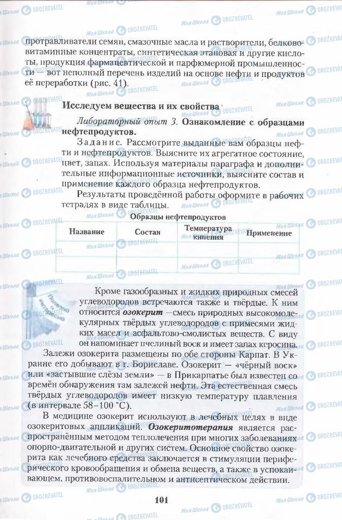Підручники Хімія 11 клас сторінка 101