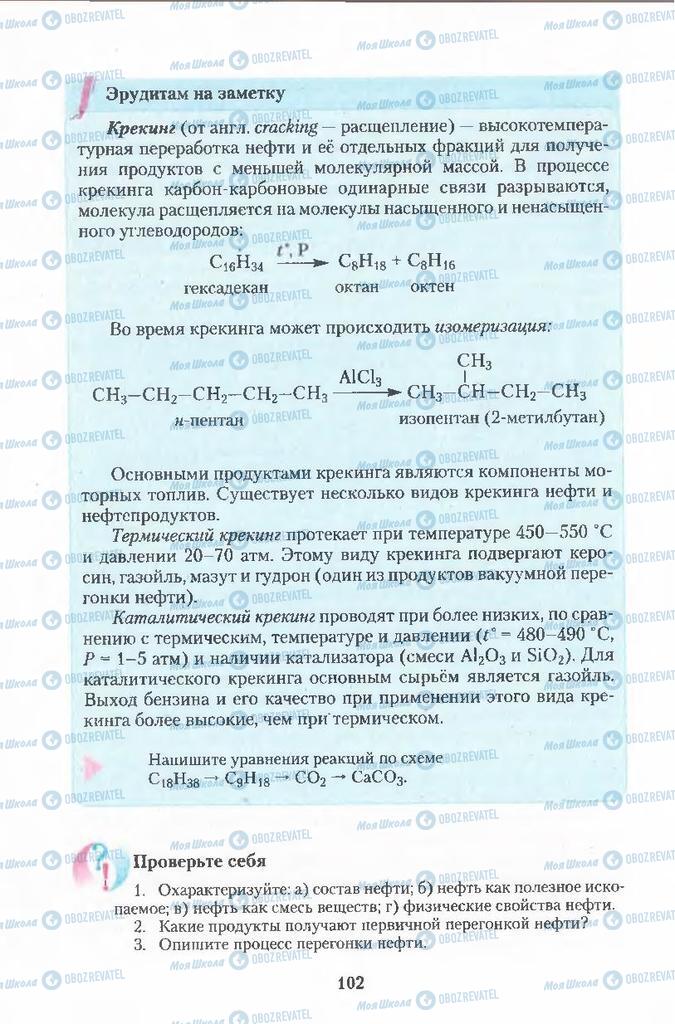 Підручники Хімія 11 клас сторінка  102