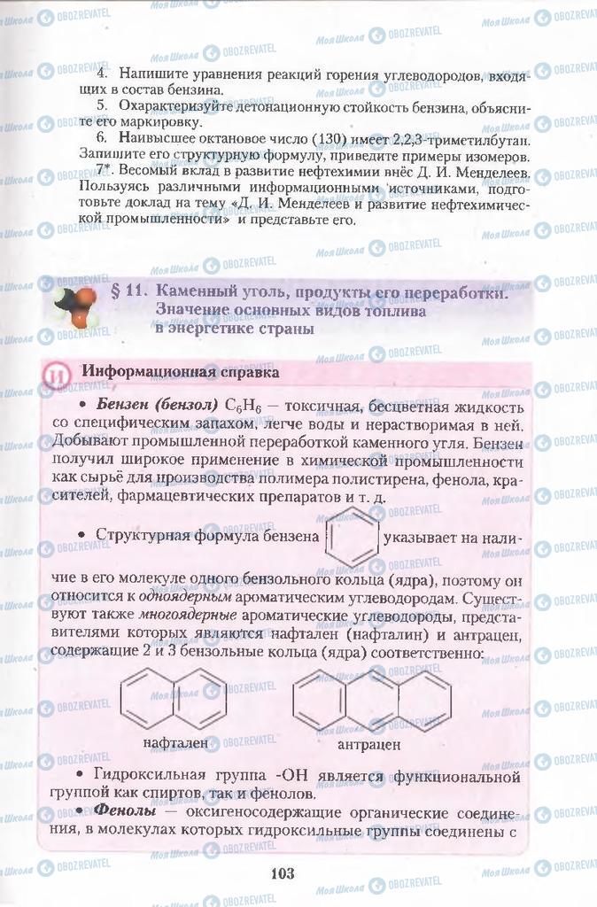 Підручники Хімія 11 клас сторінка  103
