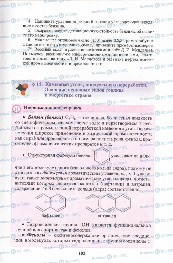 Підручники Хімія 11 клас сторінка 103