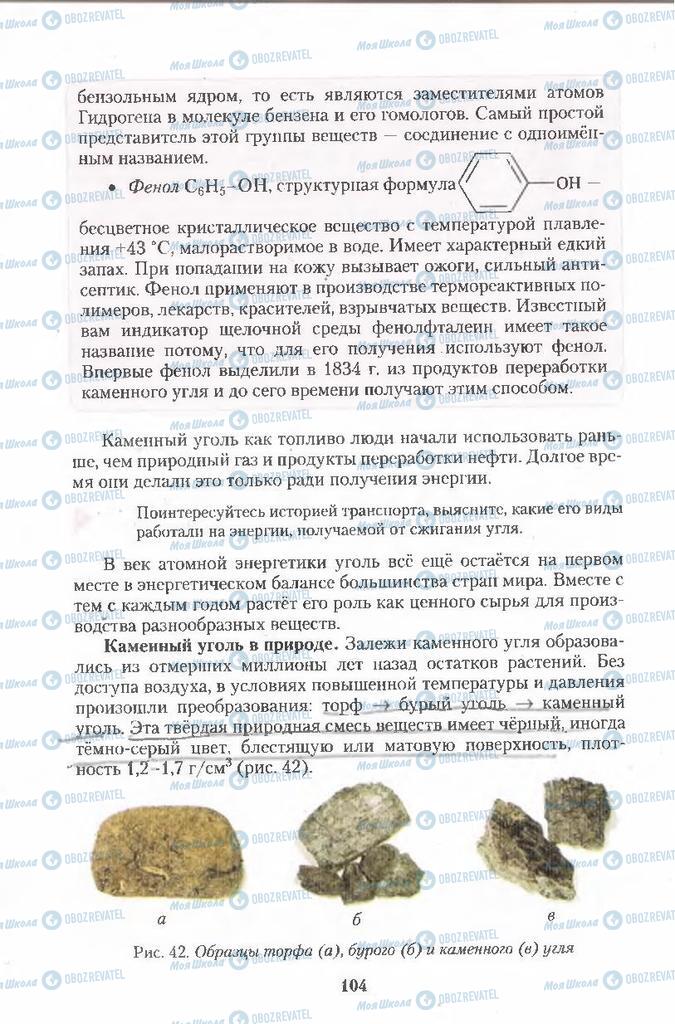 Підручники Хімія 11 клас сторінка 104