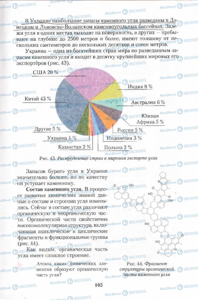 Підручники Хімія 11 клас сторінка  105