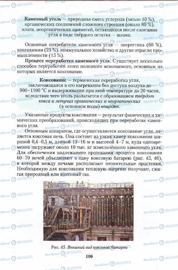 Підручники Хімія 11 клас сторінка 106