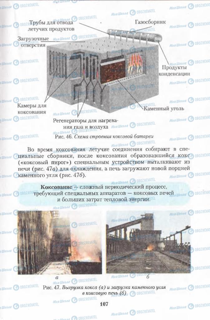 Підручники Хімія 11 клас сторінка 107
