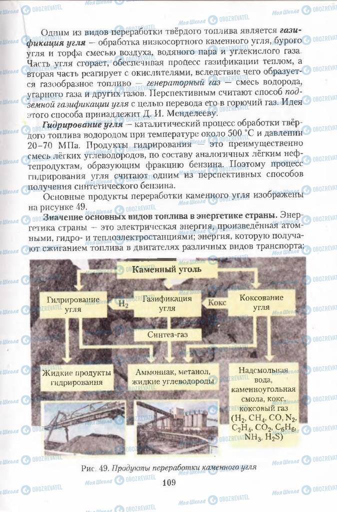 Підручники Хімія 11 клас сторінка 109
