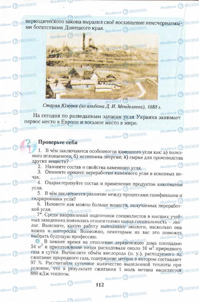 Підручники Хімія 11 клас сторінка 112