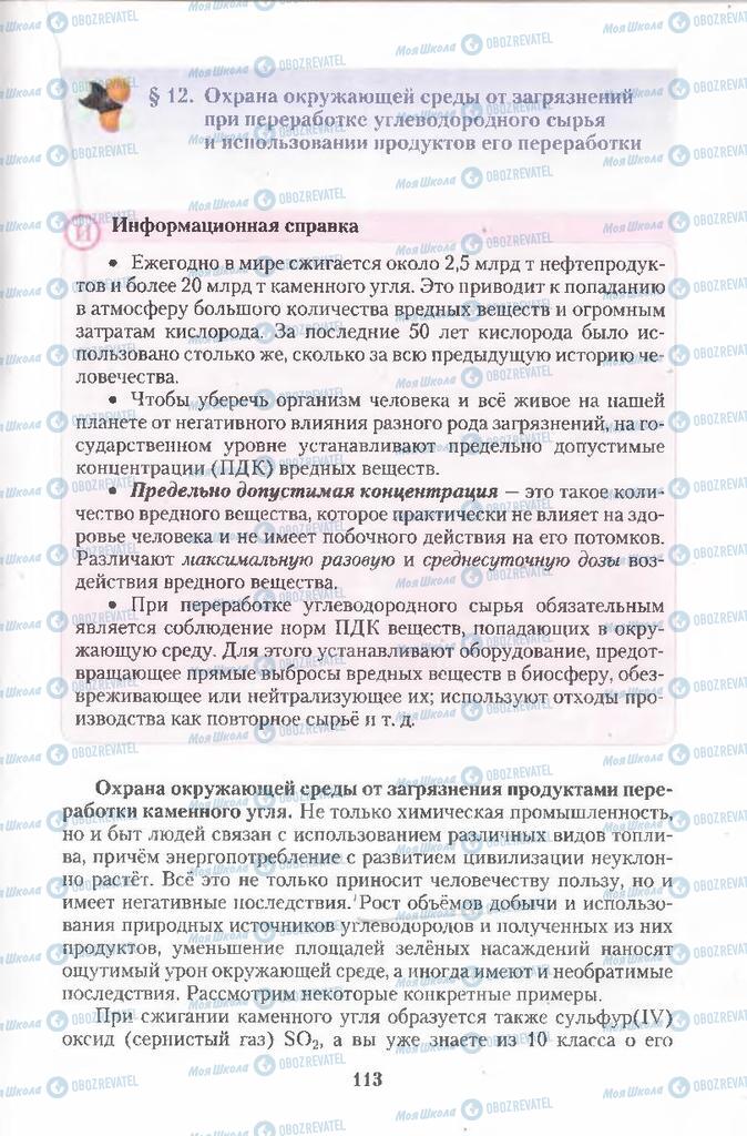 Підручники Хімія 11 клас сторінка 113