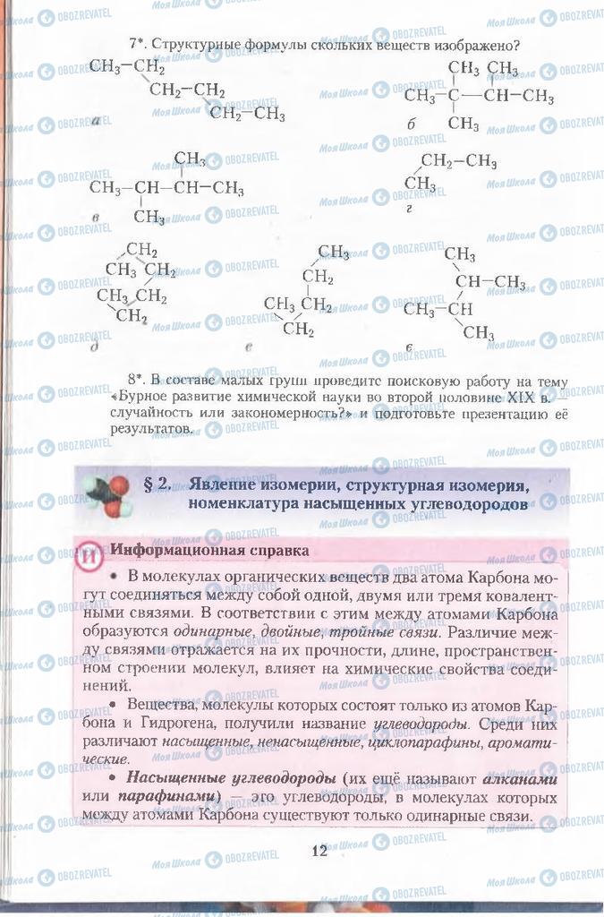 Підручники Хімія 11 клас сторінка  12