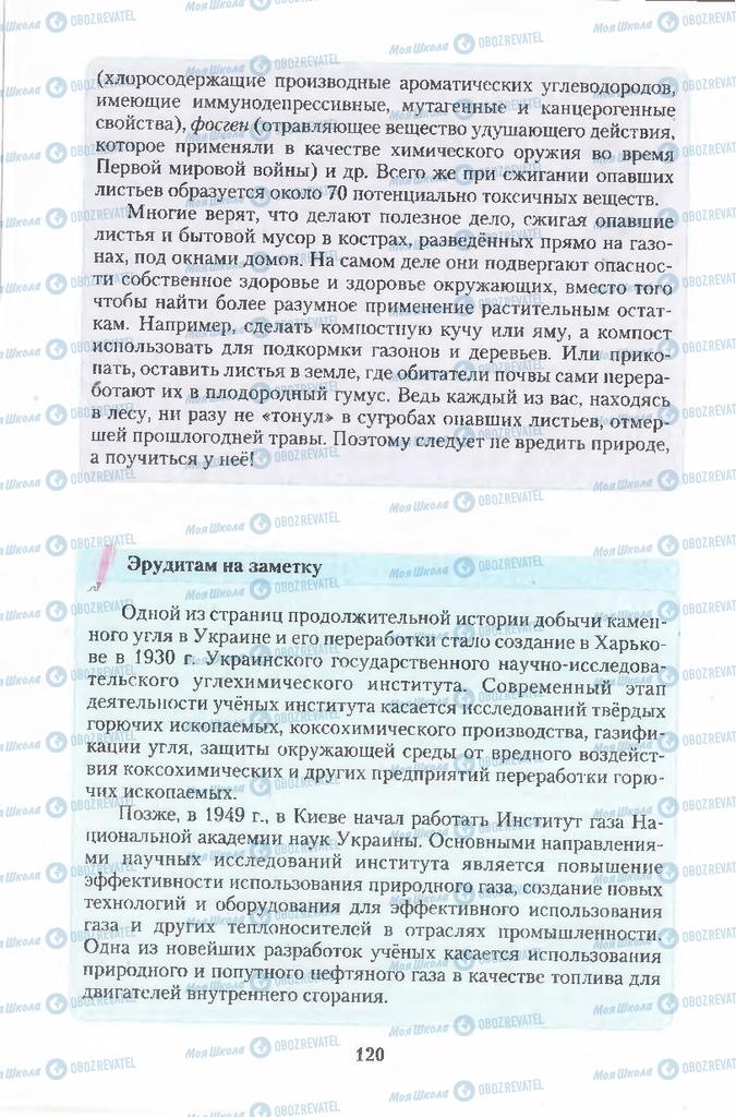 Підручники Хімія 11 клас сторінка 120