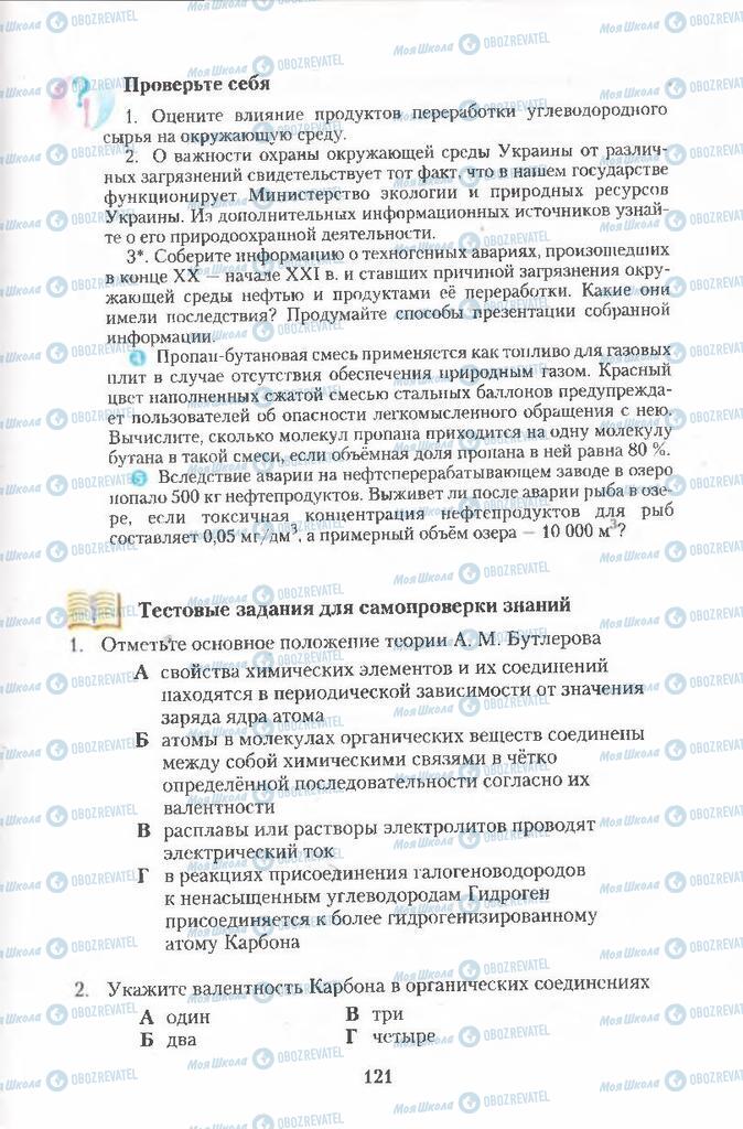 Підручники Хімія 11 клас сторінка 121