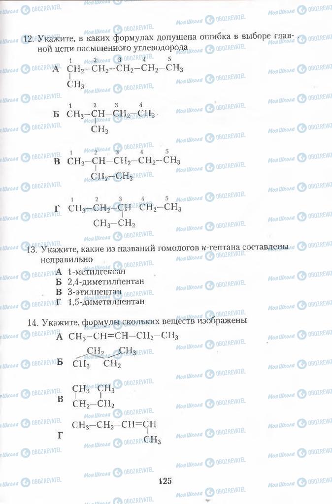 Підручники Хімія 11 клас сторінка  125