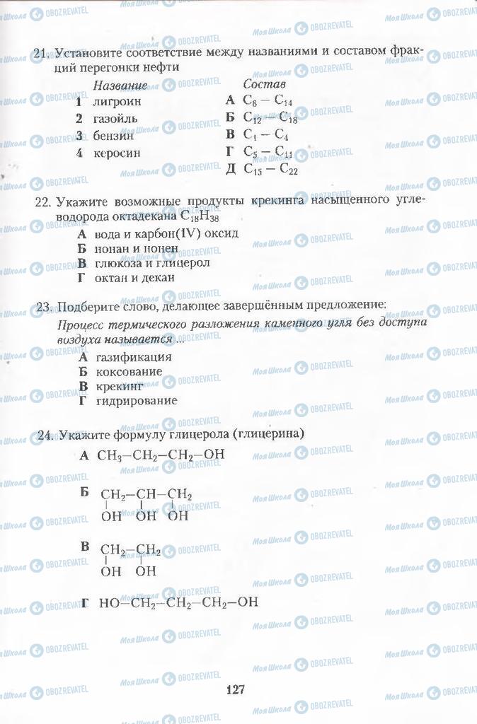 Підручники Хімія 11 клас сторінка  127