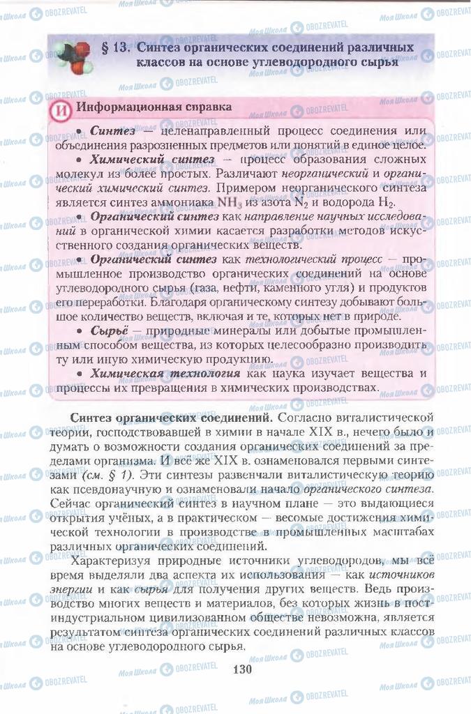 Підручники Хімія 11 клас сторінка  130