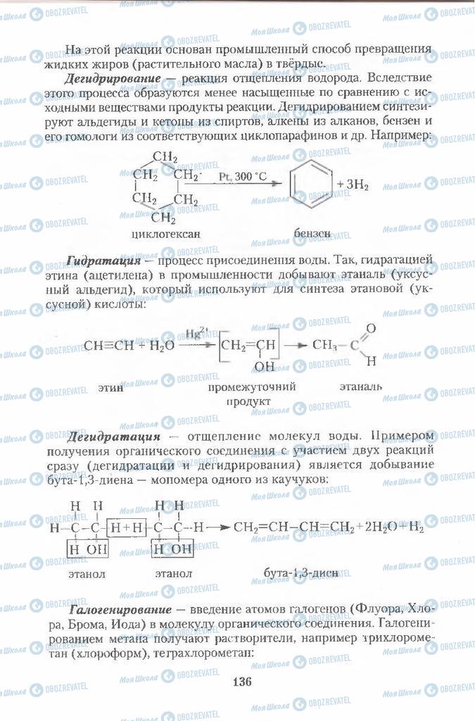 Підручники Хімія 11 клас сторінка  136