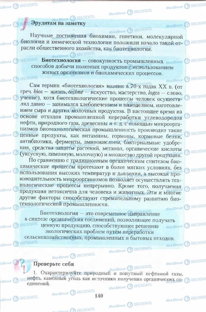 Підручники Хімія 11 клас сторінка 140