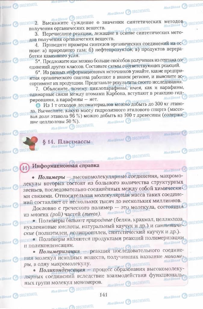 Підручники Хімія 11 клас сторінка 141