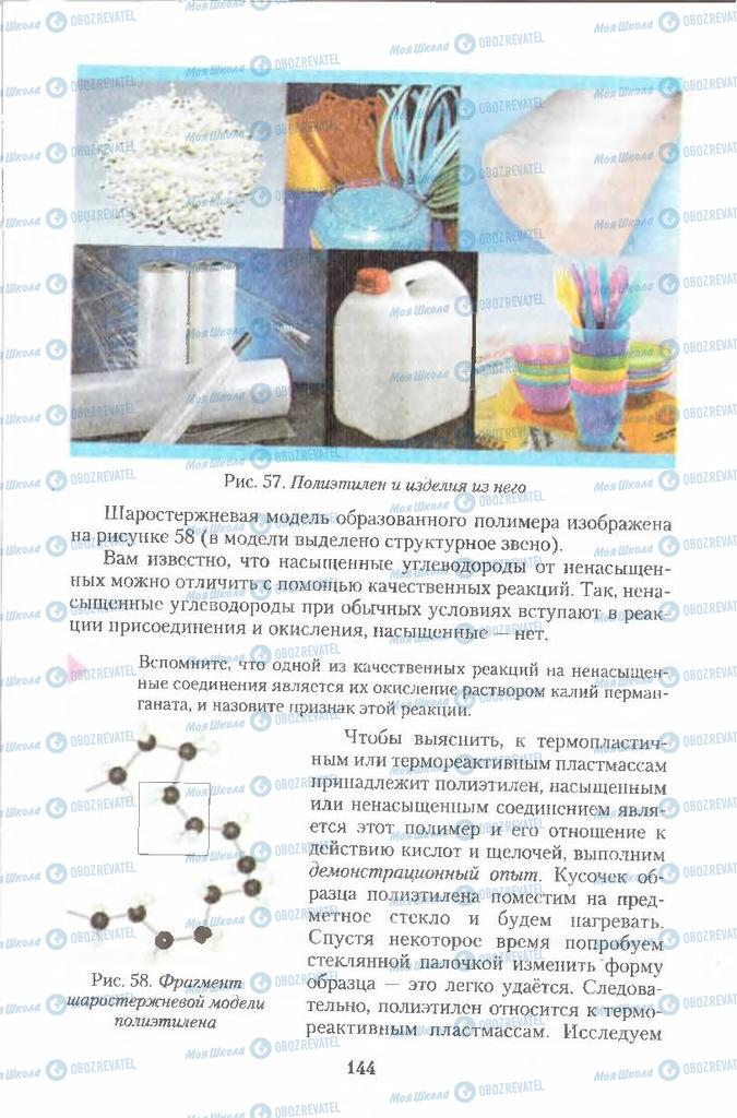 Учебники Химия 11 класс страница 144