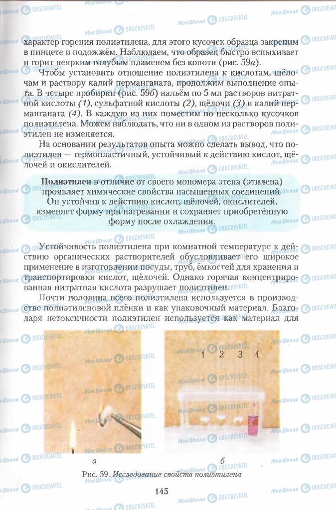 Підручники Хімія 11 клас сторінка 145