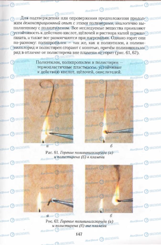 Підручники Хімія 11 клас сторінка  147