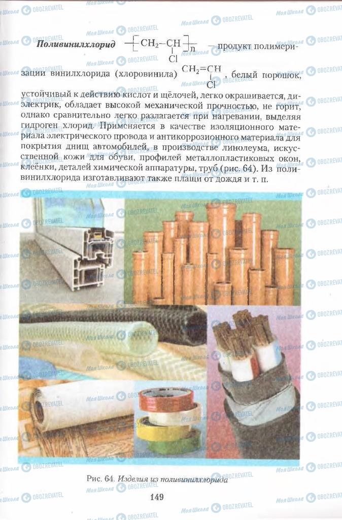 Підручники Хімія 11 клас сторінка 149