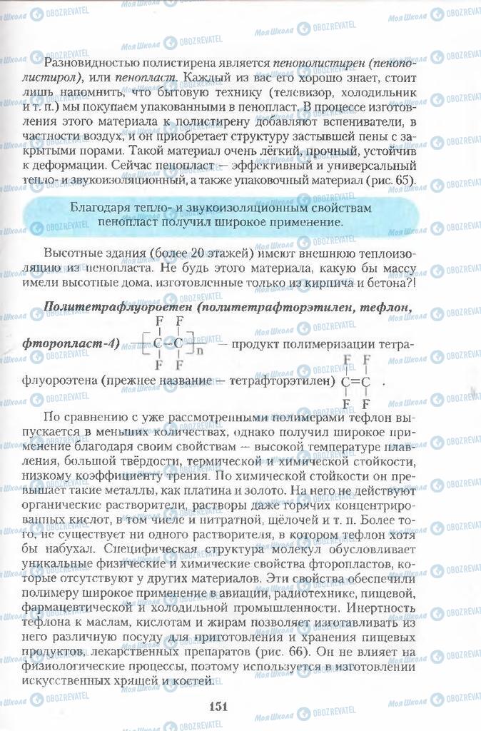 Підручники Хімія 11 клас сторінка  151