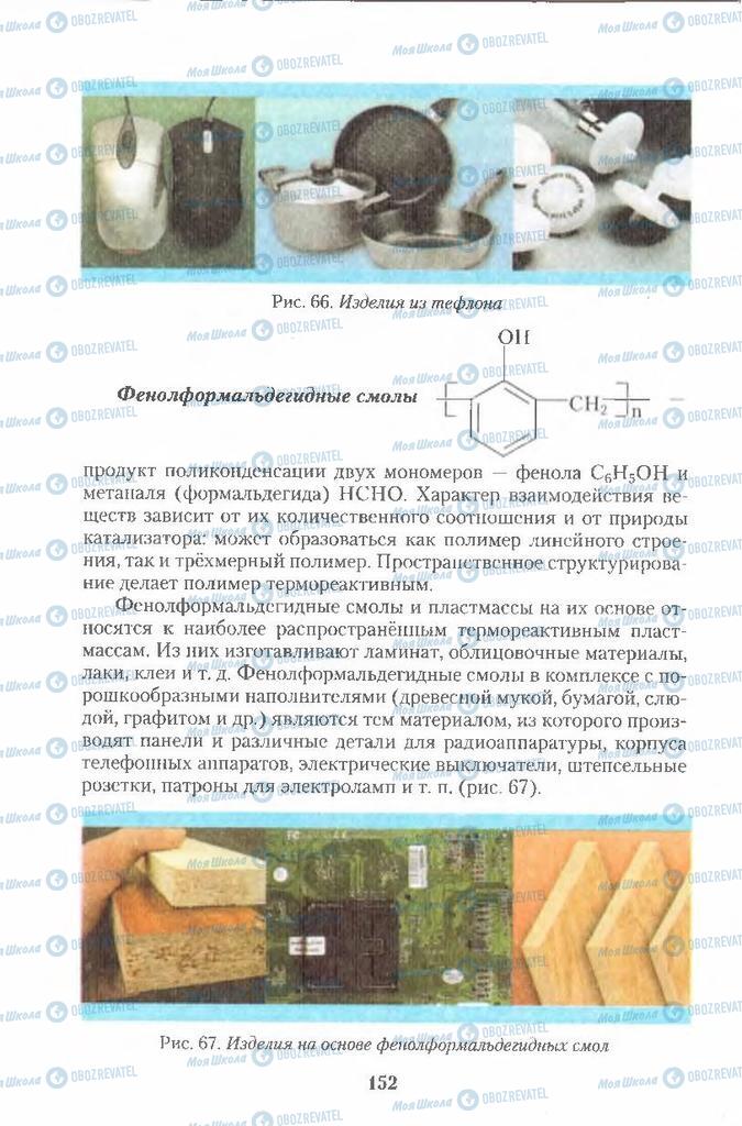 Учебники Химия 11 класс страница  152