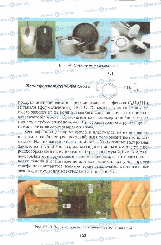 Учебники Химия 11 класс страница 152