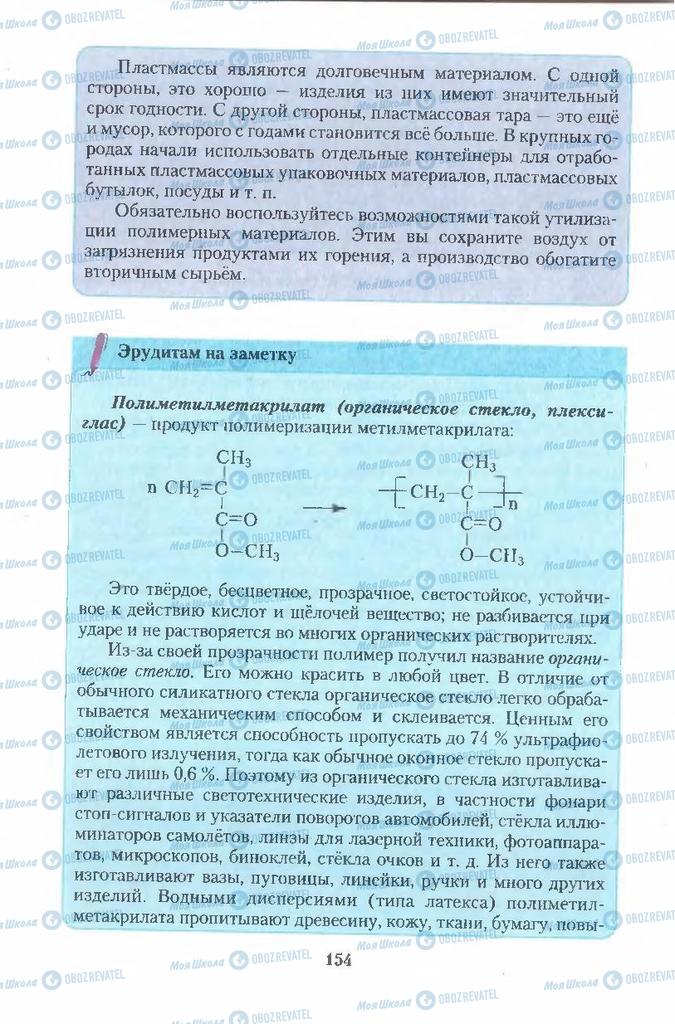 Учебники Химия 11 класс страница  154