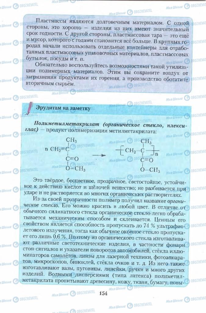 Учебники Химия 11 класс страница 154