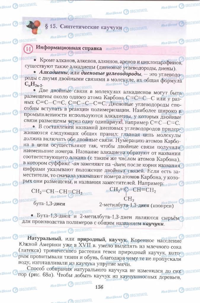 Підручники Хімія 11 клас сторінка  156