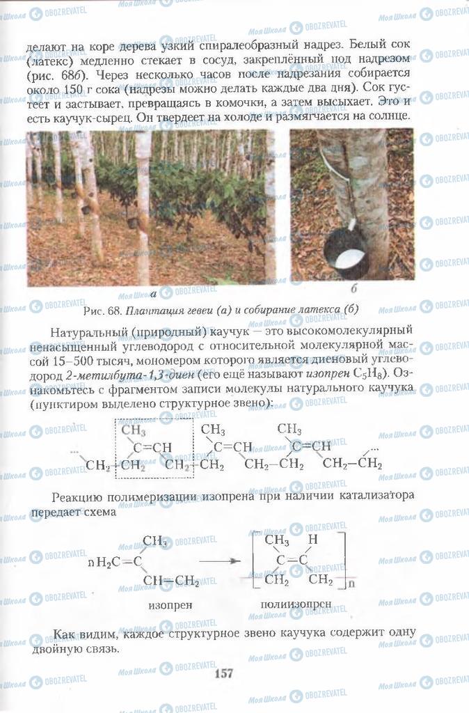 Підручники Хімія 11 клас сторінка  157