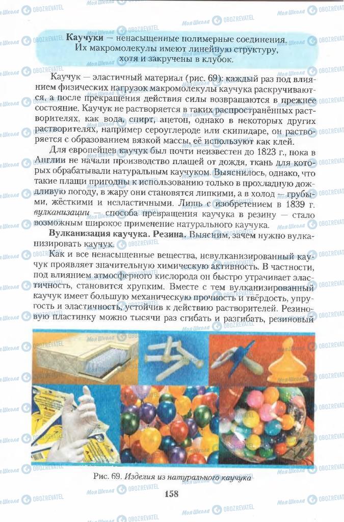Учебники Химия 11 класс страница 158